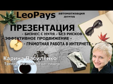 LeoPays - автоматизация и доход