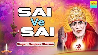 साईं वे साईं | Sai Ve Sai | Sanjeev Sharma | Latest