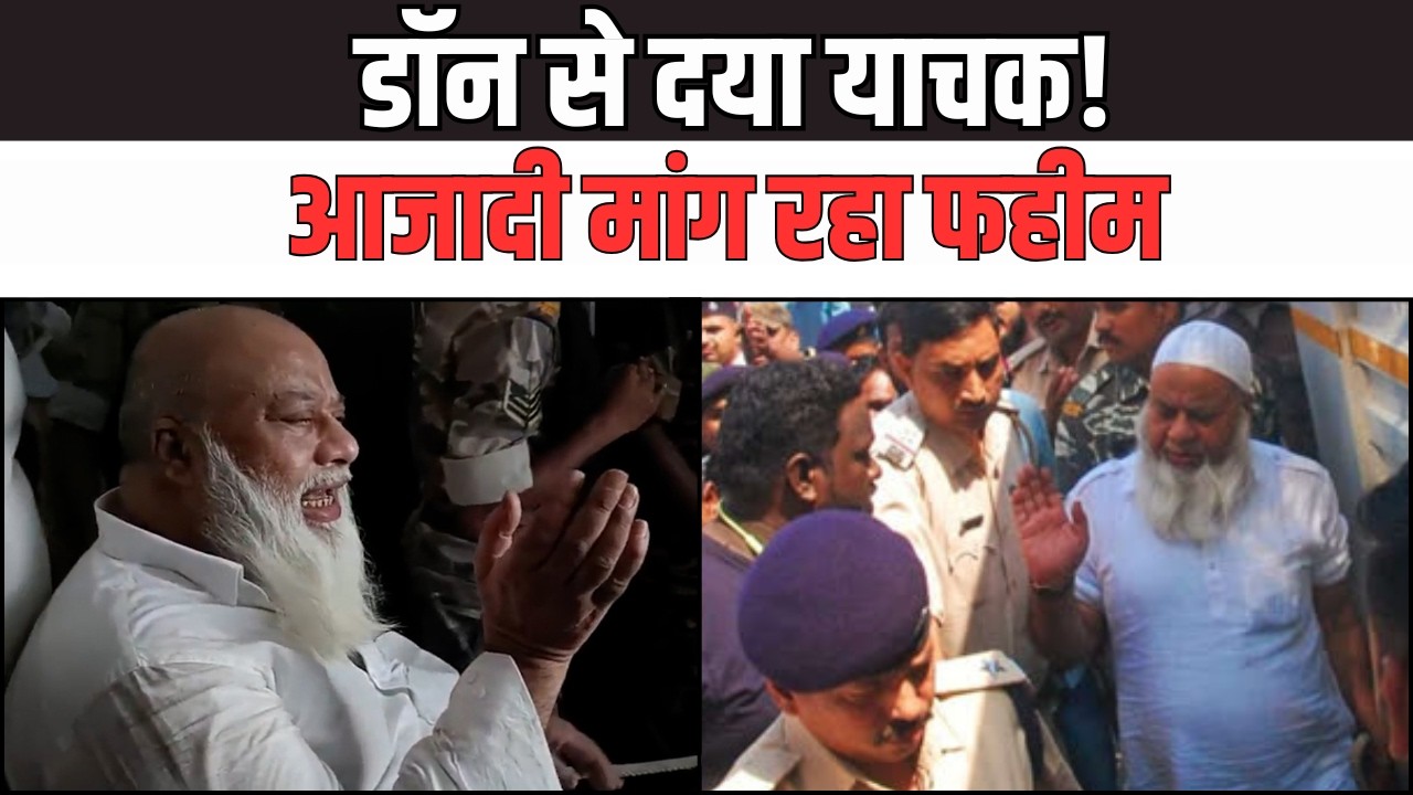 VIDEO: कभी लोग मांगते थे माफी, आज फहीम मांग रहा आजादी! सुनिये कोयलांचल के पूर्व डॉन की सरकार से भावुक गुहार
