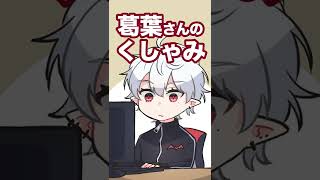 【手描き切り抜き】くしゃみ!って言うくしゃみ【葛葉】#Shorts