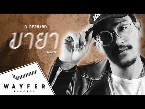 D GERRARD - มายา (feat. P9d) 【Official Lyric Video】