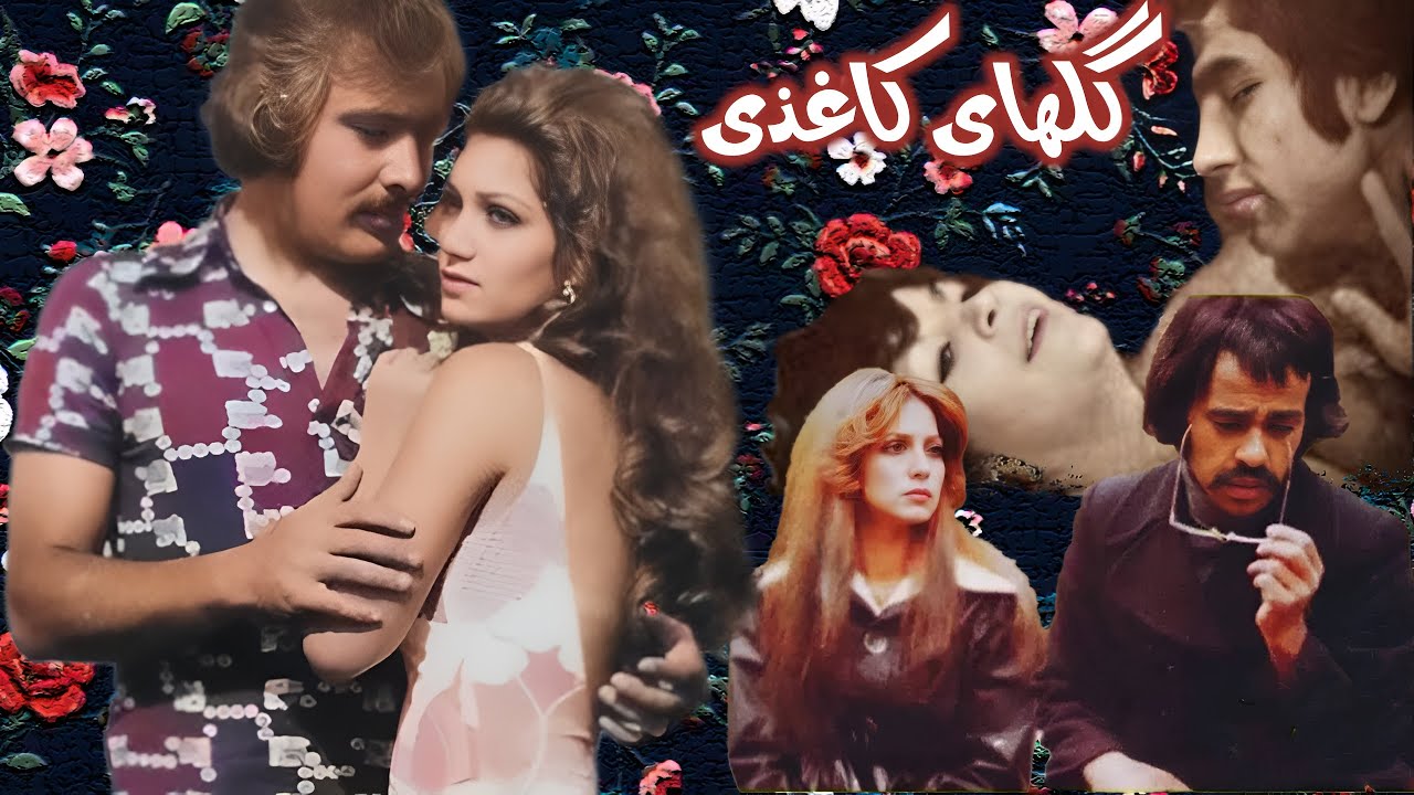 گلهای کاغذی فیلم جذاب و بدون سانسور - با بازی مرتضی عقیلی