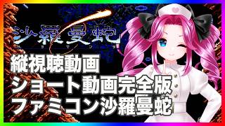 沙羅曼蛇 ファミコン版 ショート動画完全版 縦型動画