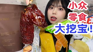 这些零食没几人全部吃过吧？小众宝藏零食大测评！