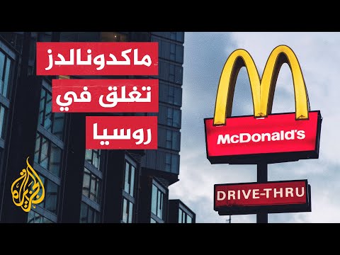 شركة "ماكدونالدز" الأمريكية