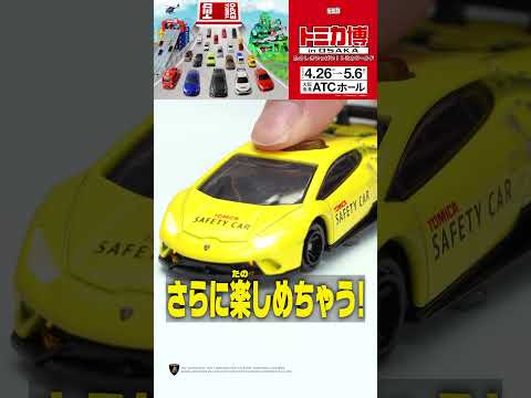 【タカラトミー公式】トミカ博 in OSAKA　#おもニュー