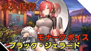 【アズレン】モナーク(ブラック・ジェラード)のボイス【永久保存】