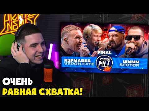 R1FMABES & VERCH.FATE vs ШУММ & SECTOR | КУБОК МЦ: XX (ФИНАЛ) | Реакция и разбор от RapNews