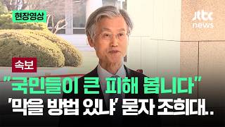 [속보] "국민들 큰 피해 본다" 단호한 조희대.."재판소원 막을 방법은" / JTBC News