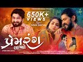 Prem Rang Lagyo Gaman Santhal Yuvraj Suvada Mamta Soni New Gujarati Song પ્રેમ રંગ �