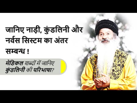 कुंडलिनी जागरण का संबंध सेक्रो क्रेनियल, पैरा सिंपथैटिक, और सेंट्रल नर्वस सिस्टम से