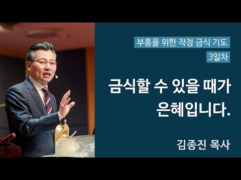 4주간의 특별 작정금식기도 3일차 (금식할 수 있을 때가 은혜입니다.) 대표이미지
