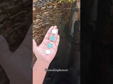 โยนเหรียญลงบ่อน้ำจนกว่าจะเต็ม