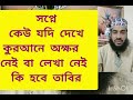 সপ্নে যদি কেউ দেখেন কুরআন অক্ষর বিহীন 