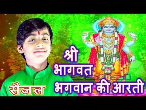 श्री भागवत भगवान की है आरती लिरिक्स