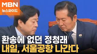 "모두가 친명" 외치던 정청래, 김민석과 함께 이 대통령 귀국 행사 참석 [뉴스와이드]