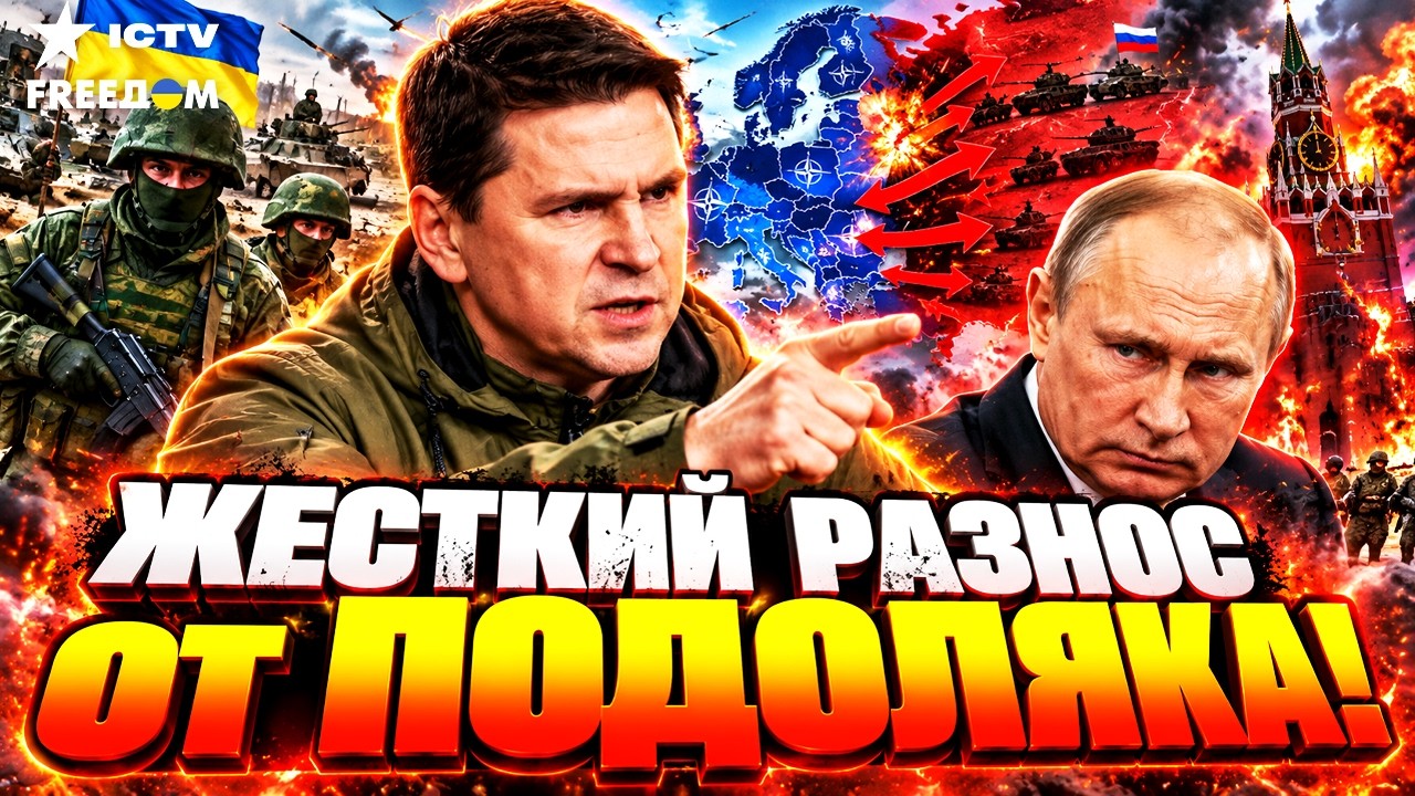 😡 ПОДОЛЯК ВПЕРВЫЕ НЕ ФИЛЬТРОВАЛ РЕЧЬ! РФ пойдет на Европу, если Путина не на?