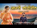 Agri Koli Mashup 2025 आगरी कोळीगीत NonStop Banjo Cover Mithun Ingle Marathi