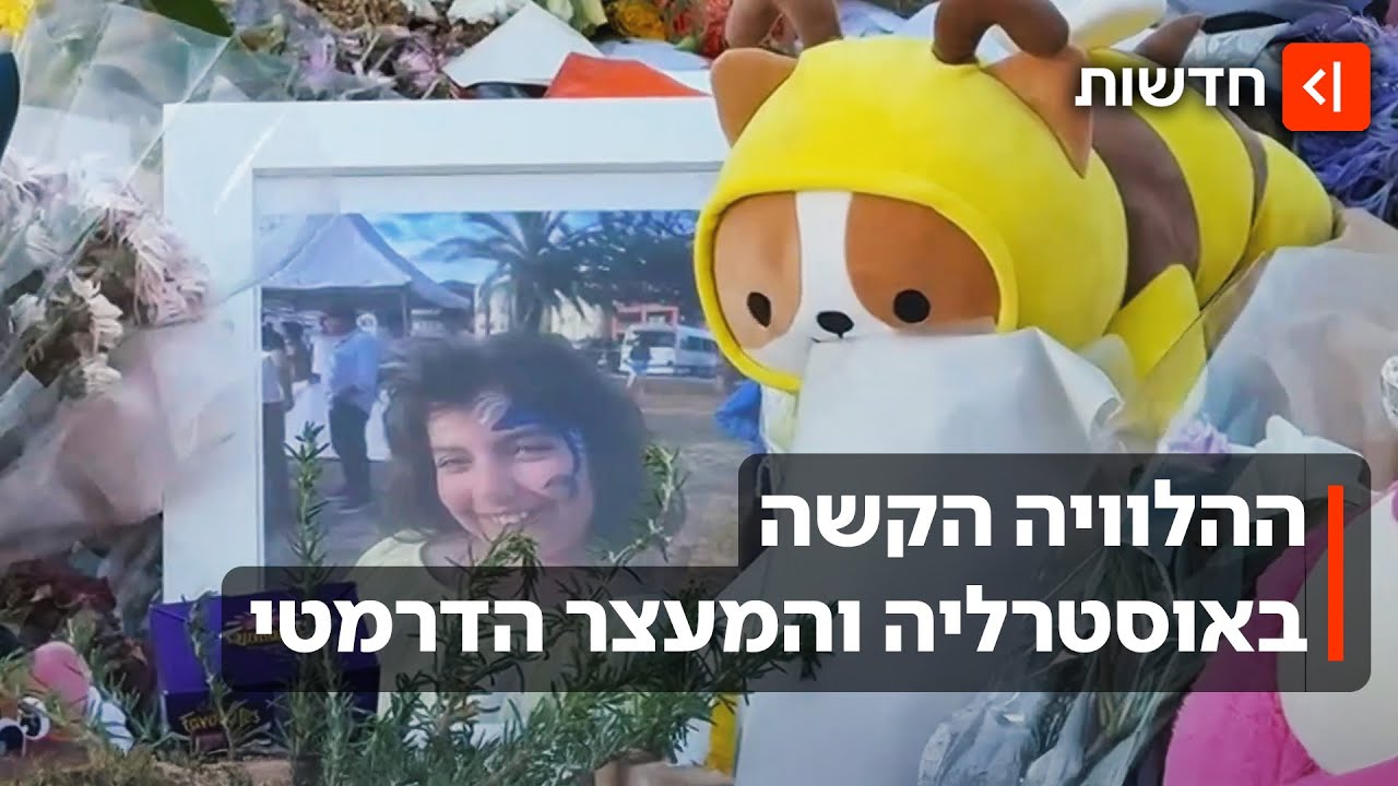 רק בת עשר: מטילדה, הנרצחת הצעירה ביותר בטבח חנוכה בסידני, הובאה למנוחות