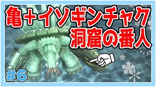 【#06】洞窟の番人が亀だった【いけにえと雪のセツナ】