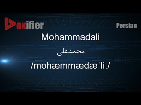 How to Pronunce Mohammadali (محمدعلی) in Persian (Farsi) - Voxifier.com