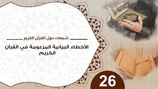 صورة 26 الأخطاء البيانية المزعومة في القرآن الكريم د. منقذ السقار#شبهات_حول_القرآن_الكريم
