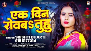 Download lagu एक दिन रोवबs तुहु - Srishti Bharti | Ek Din Rowba Tuhu | Bhojpuri Sad Song 2024 mp3