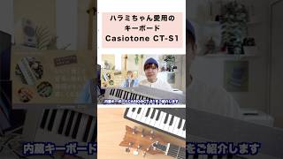 ハラミちゃん愛用のキーボードCasiotone CT-S1 #music #casio