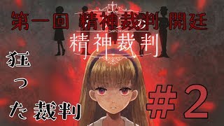 【一人実況】アリスは記憶を追いかける【アリスの精神裁判 #2】