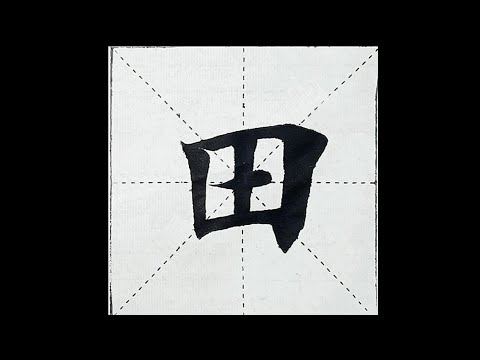 chinesisches Schriftzeichen：221.田