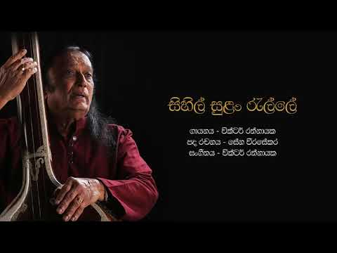 සිහිල් සුලං රැල්ලේ | Sihil Sulan Ralle - Victor Rathnayake