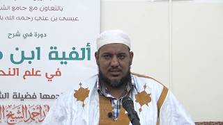 شرح ألفية ابن مالك - 23 - الشيخ محمد محمود الشنقيطي image