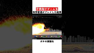 子供向けゲームを科学者たちがプレイした結果