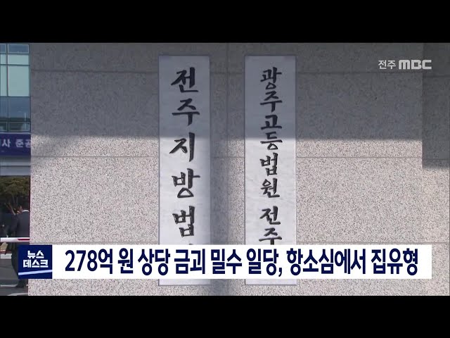 278억 원 상당 금괴 밀수 일당, 항소심에서 집유형