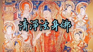 Download lagu 清净法身佛,莊嚴好聽, Qing Jing Fa Shen Fo ,清净法身毗卢遮那佛, 圆满报身佛 mp3