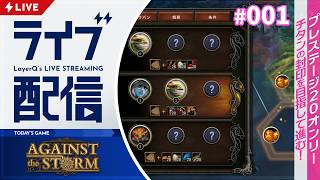 プレステージ20固定！ チタンの封印目指してスタート地点から入植地を作っていくよ【Against the Storm アゲインスト・ザ・ストーム 実況配信】