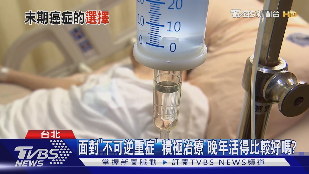 面對「不可逆重症」積極治療後果!醫師不說的忠告是「這個原因」