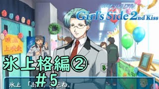 ときメモGS2【氷上格編②】♯5
