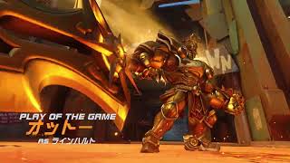 2026年最初のラインハルトのPOTG