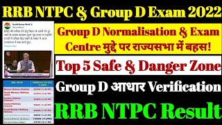 RRC Group D Exam Centre, Normalisation, Aadhar Verification Top 5 Safe & Danger Zone, Website Update