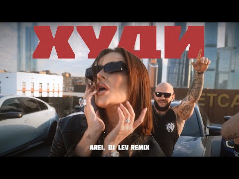 Джиган, Artik & Asti, NILETTO -Худи (Arei, DJ LEV Radio Remix)