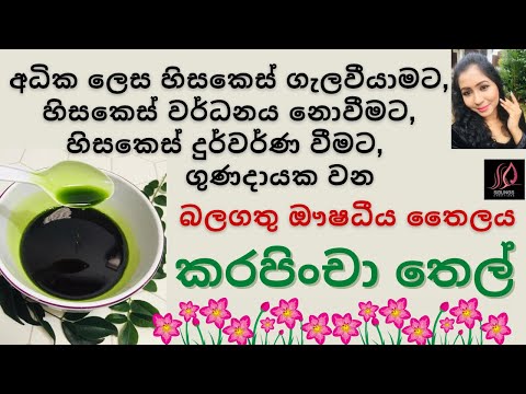 කරපිංචා තෙල් නිවැරදිව හදමු | Homemade Curry Leaves Oil for hair growth #curryleaveshairoil #hairoil