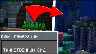 ТАИНСТВЕННЫЙ СИД В MINECRAFT PE 1.5.0.7!