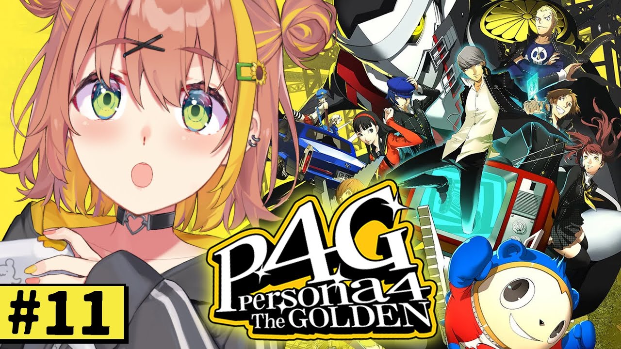 #11【ペルソナ4 ザ・ゴールデン/ P4G 】なんもしらへん完全初見ペルソナ。※ネタバレ注意！！　本間ひまわり/にじさんじ