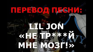 Lil Jon &amp; The East Side Boyz - Stop F***in Wit Me (перевод на русский)