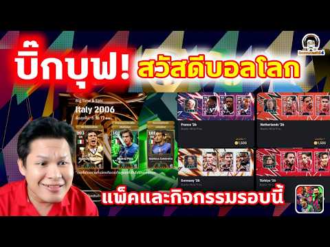บิ๊กบุฟเกิดล่ะ สวัสดีบอลโลก eFootball แพ็คกิจกรรมรอบนี้