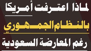 لماذا اعترفت أمريكا بالنظام الجمهوري رغم المعارضة السعودية