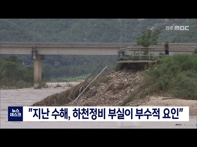 하천정비 부실이 수해 키웠다
