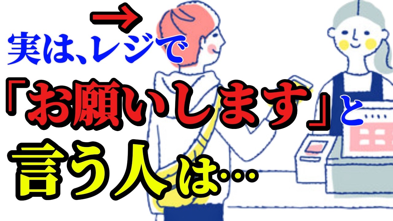【あなたは言う？言わない？】知らないと損！レジで「お願いします」と言う人の5つの共通点、その一言に隠された人間の心理学。