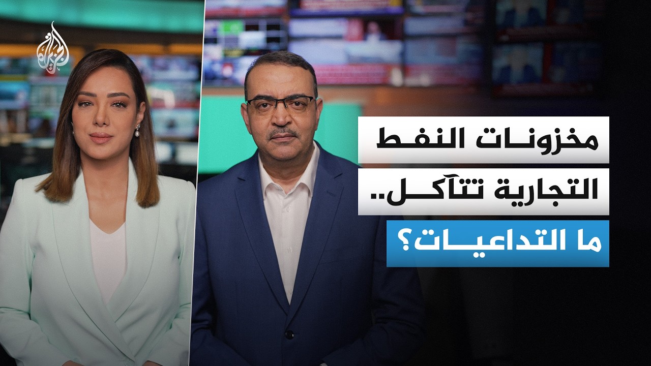 وكالة الطاقة الدولية تحذر: المخزونات التجارية قد لا تكفي سوى لأسابيع.. فهل تص?